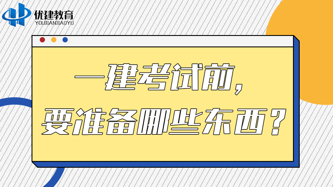 一建考试前，要准备哪些东西？.jpg