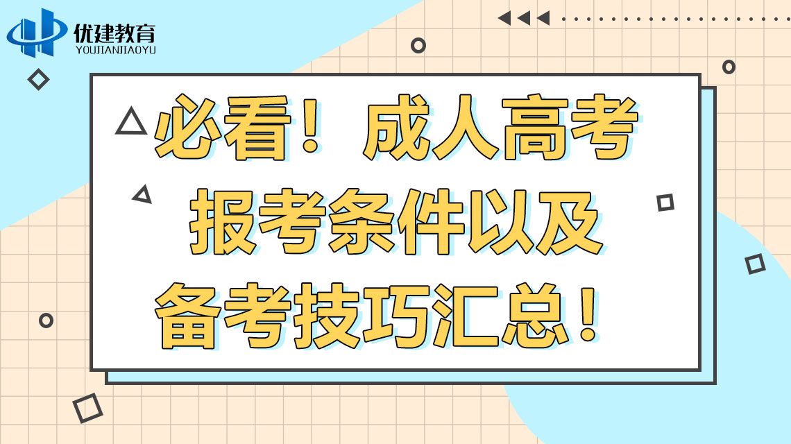 必看！成人高考报考条件以及备考技巧汇总！.jpg