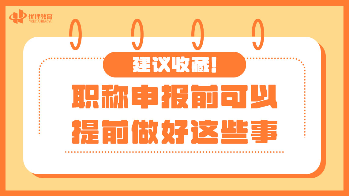建议收藏！职称申报前可以提前做好这些事.jpg