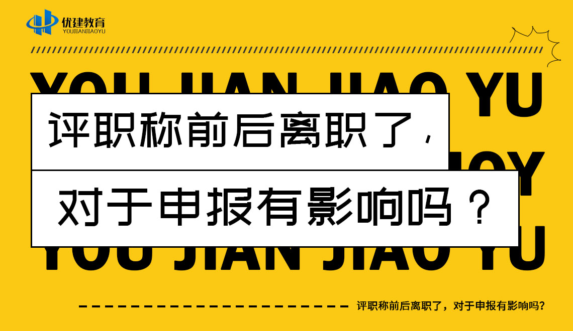 评职称前后离职了，对于申报有影响吗？.jpg