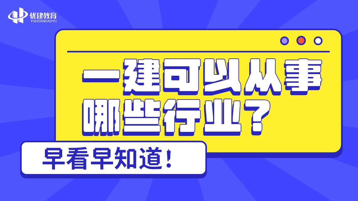 一建可以从事哪些行业？早看早知道！.jpg