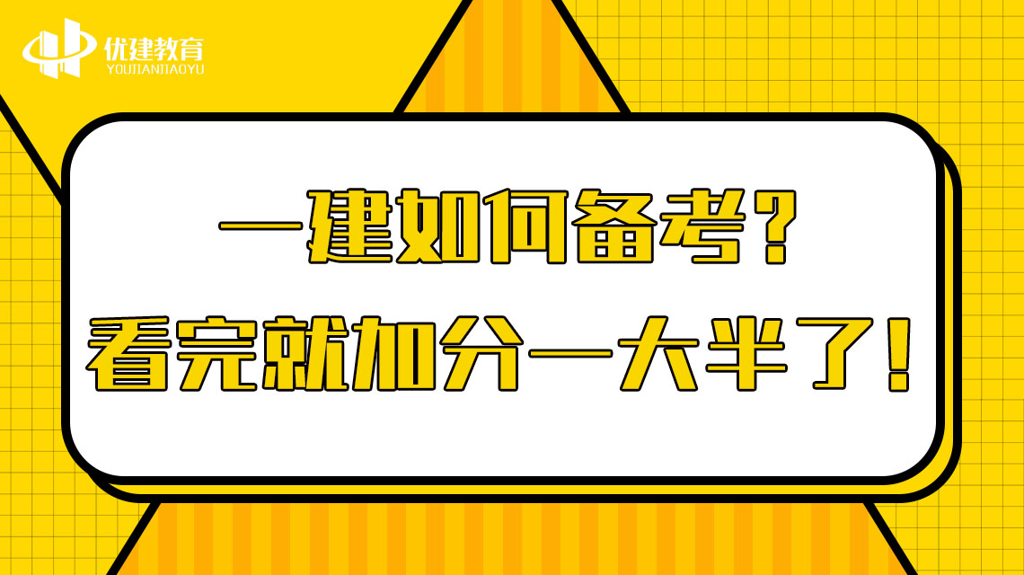 一建如何备考？看完就加分一大半了！.jpg