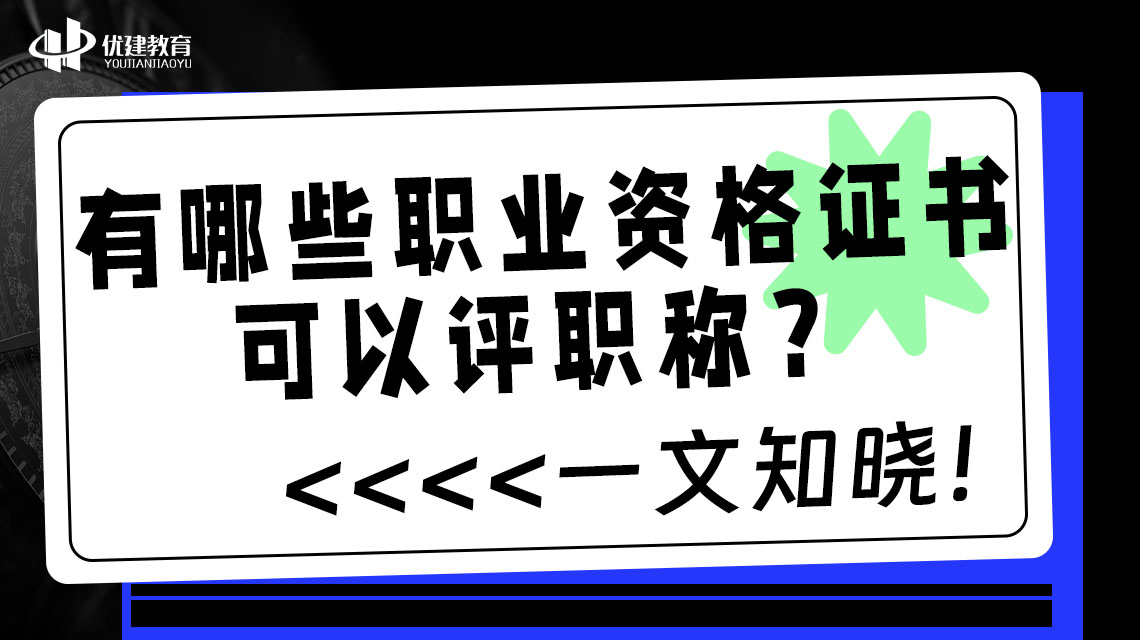 有哪些职业资格证书可以评职称？一文知晓！.jpg