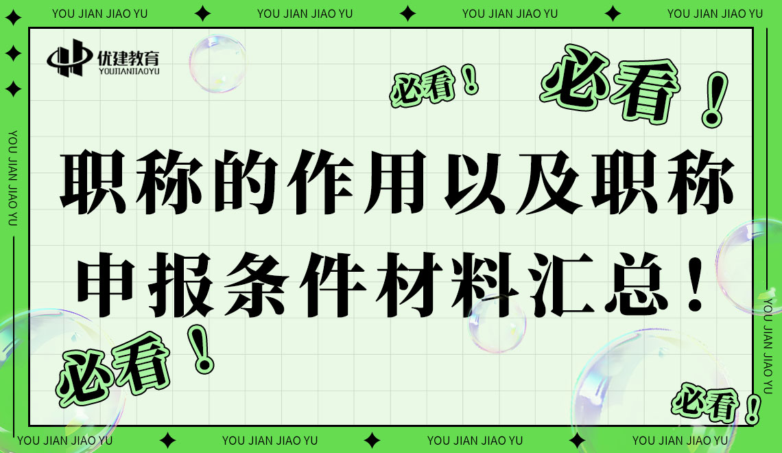 必看！职称的作用以及职称申报条件材料汇总！.jpg