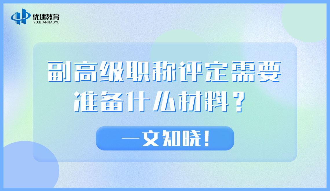 副高级职称评定需要准备什么材料？一文知晓！.jpg