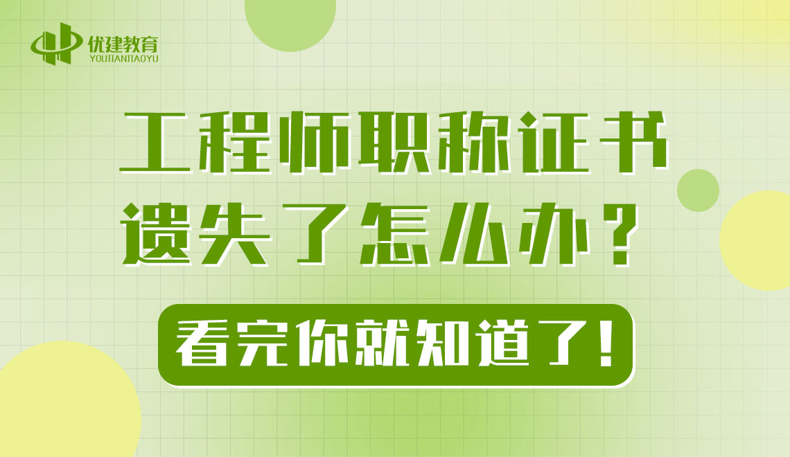 工程师职称证书遗失了怎么办？看完你就知道了！.jpg