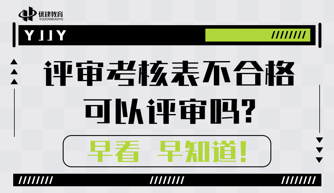 评审考核表不合格可以评审吗早看早知道！.jpg