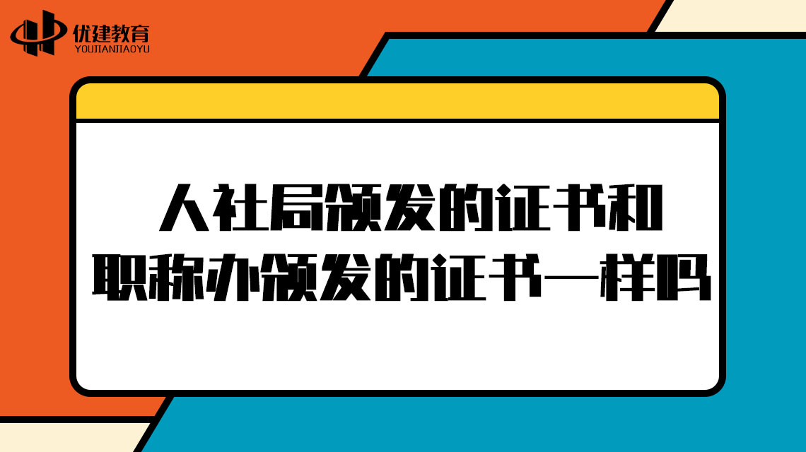 人社局颁发的证书和职称办颁发的证书一样吗？早看早知道!.jpg