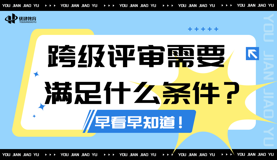 跨级评审需要满足什么条件？早看早知道！.jpg