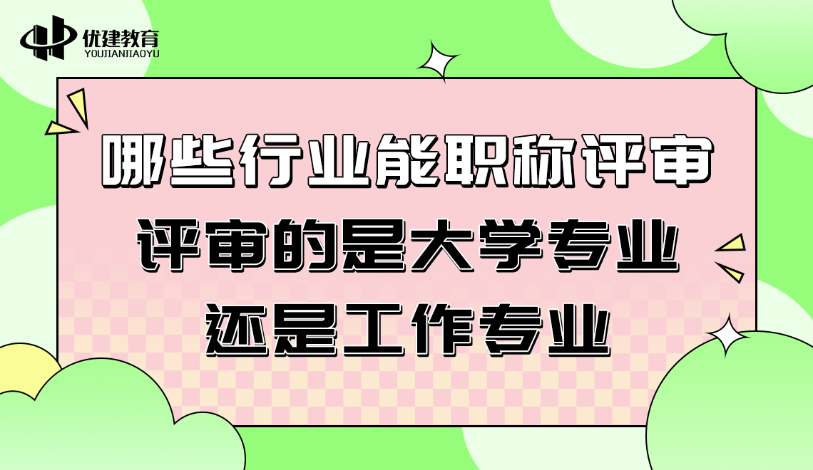 哪些行业能职称评审，评审的是大学专业还是工作专业.jpg