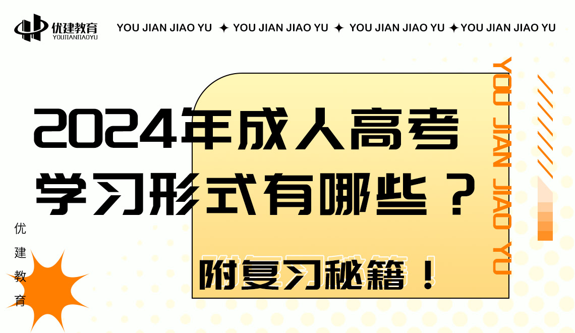 2024年成人高考学习形式有哪些？附复习秘籍！.jpg