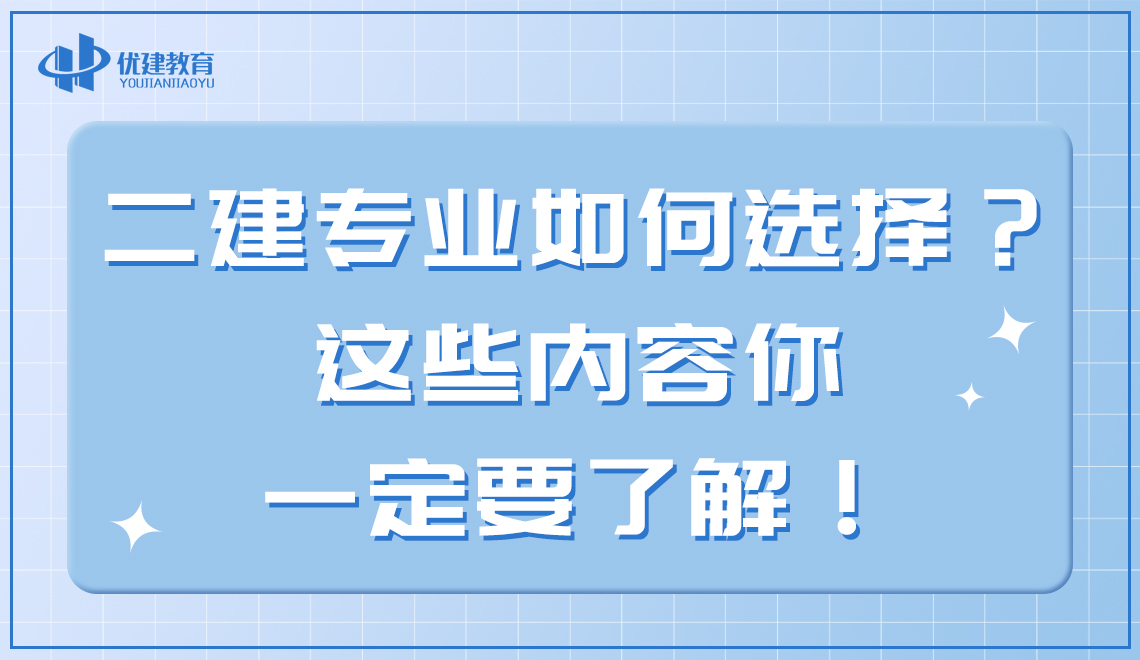 二建专业如何选择？这些内容你一定要了解！.jpg