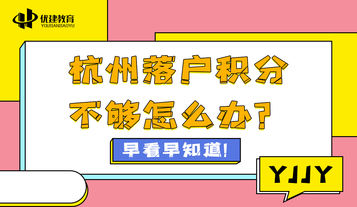 杭州落户积分不够怎么办？早看早知道! (1).jpg