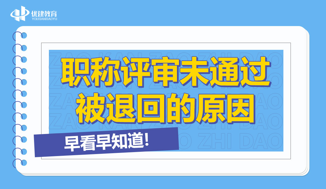 职称评审未通过被退回的原因，早看早知道！.jpg