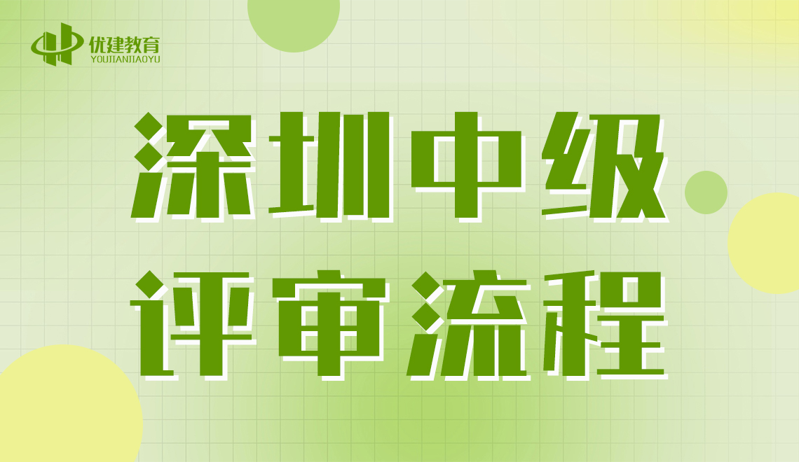 深圳中级评审流程是怎样的？一文知晓！.jpg